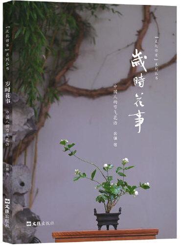 岁时花事: 中国人的节气花语