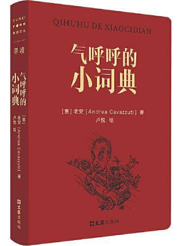 气呼呼的小词典