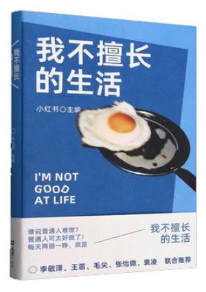 我不擅长的生活