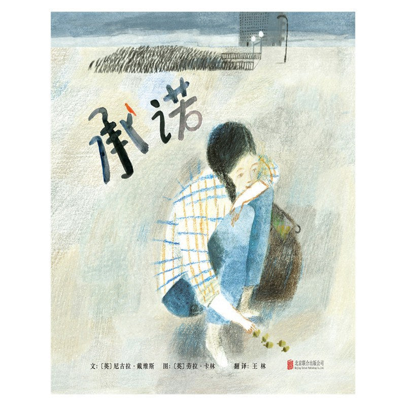 启示精选世界优秀绘本:承诺