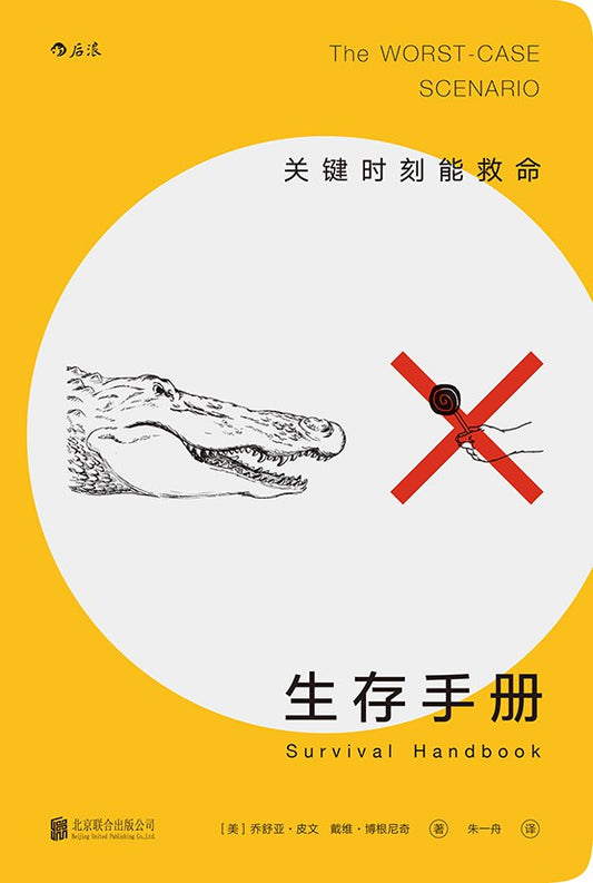 生存手册:关键时刻能救命