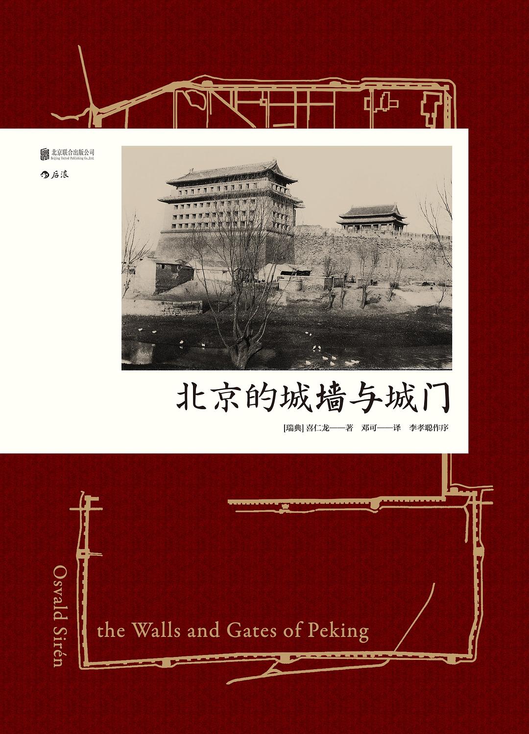 汗青堂叢書008:北京的城牆與城門