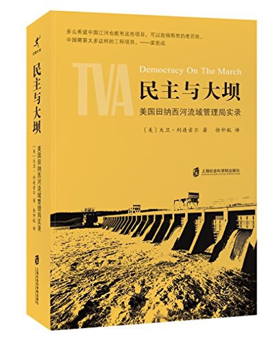 ☆民主與水壩:美國田納西河流域管理局實錄
