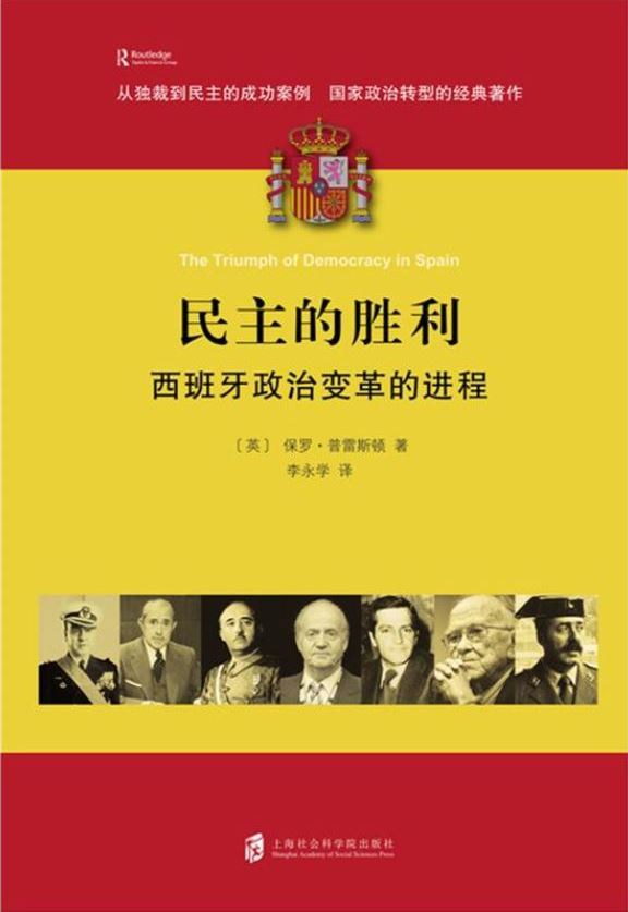 民主的勝利:西班牙政治變革的過程