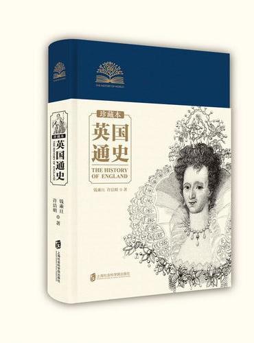 英國通史(珍藏本)