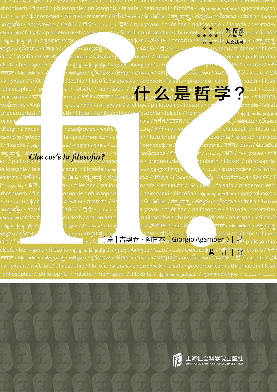什麼是哲學?