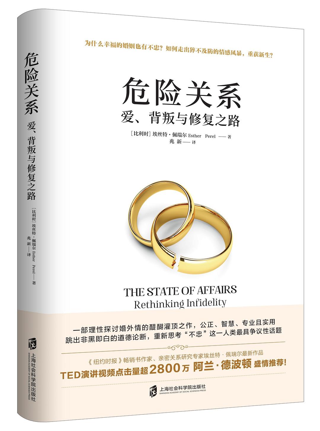 危险:爱、背叛与复兴关系