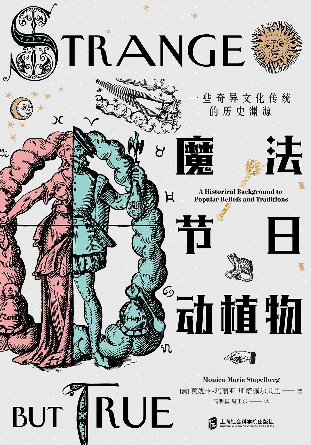 魔法、节日、动植物:一些奇异文化传统的历史渊源