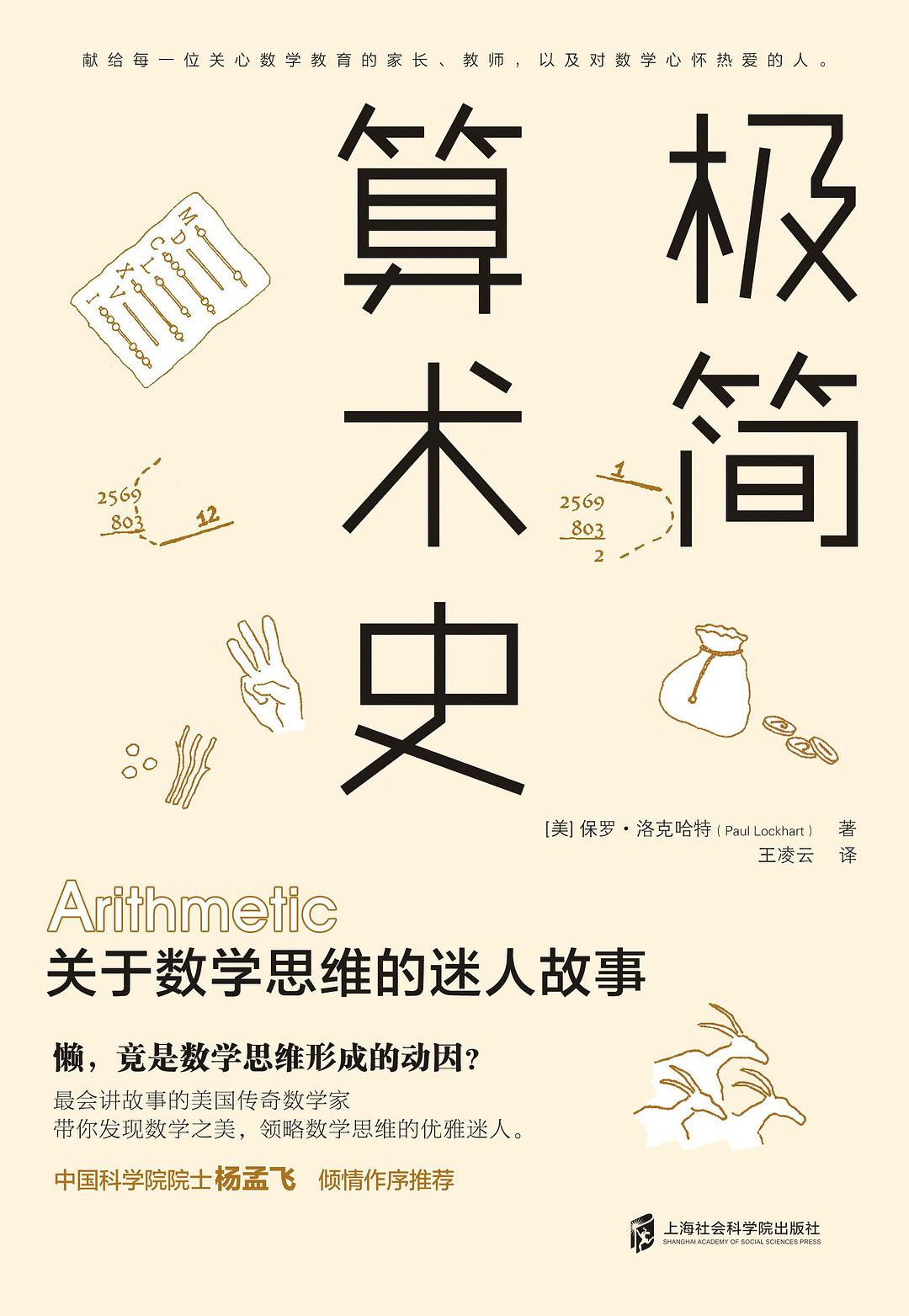 極簡算術史:關於數學思維的迷人故事