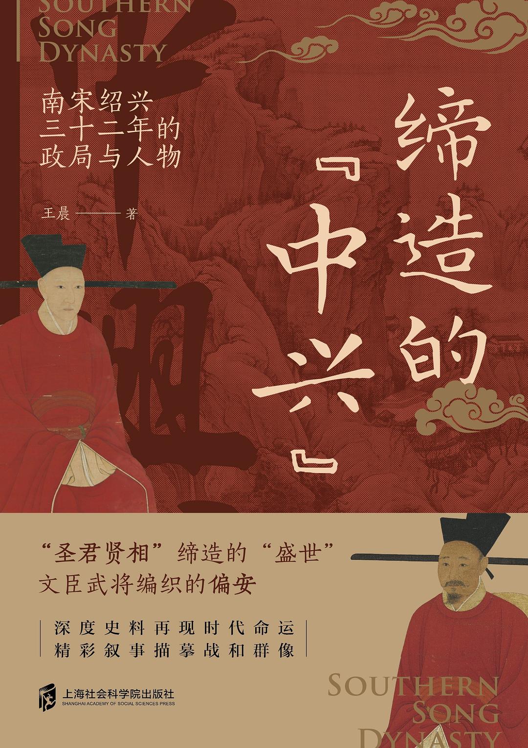締造的「中興」:南宋紹興三十二年的政局與人物