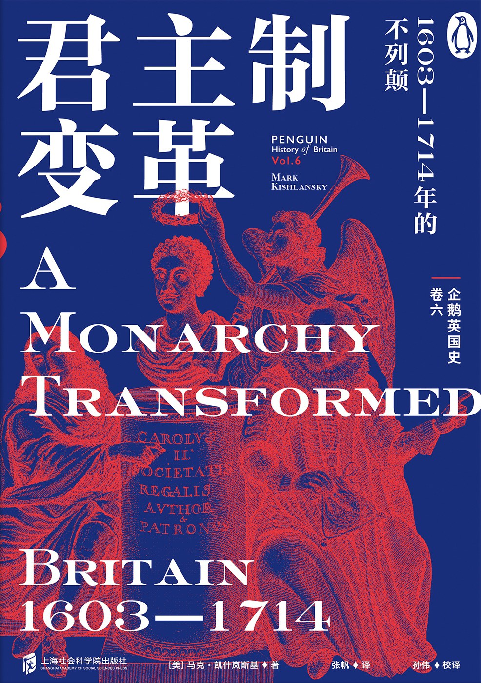 企鵝英國史(卷六)--君主制變革:1603-1714年的不列顛