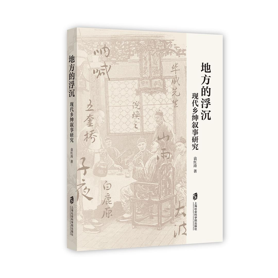 地方的浮沉:現代鄉紳敘述研究