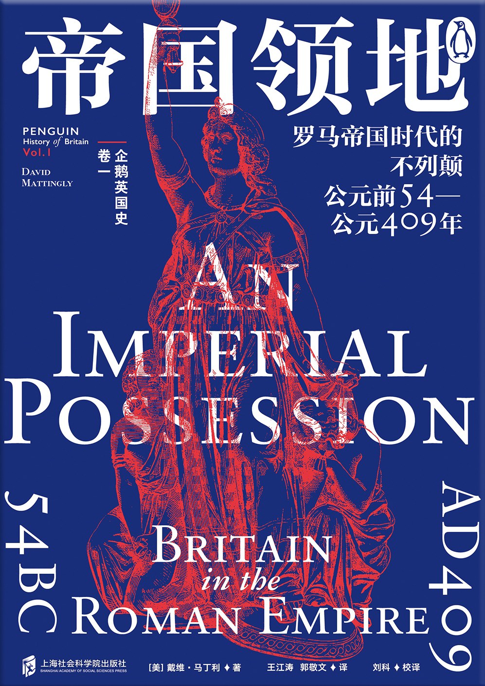 企鵝英國史(卷一)--帝國領地:羅馬帝國時代的不列顛,估54-西元409年