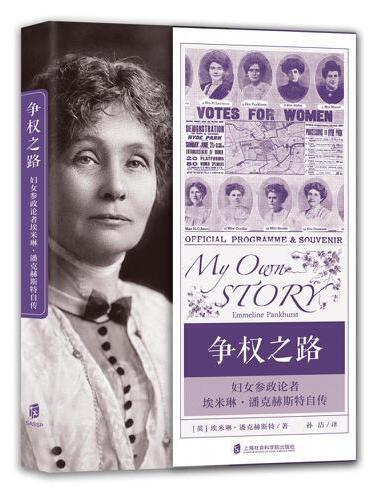 爭權之路:婦女參政論者艾蜜琳潘克赫斯特自傳