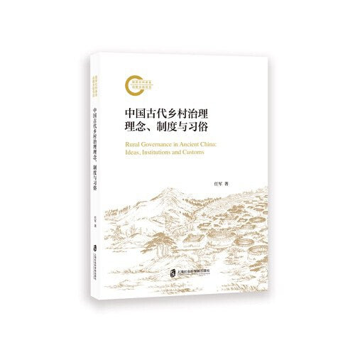 中國古代鄉村治理理念、制度與習俗