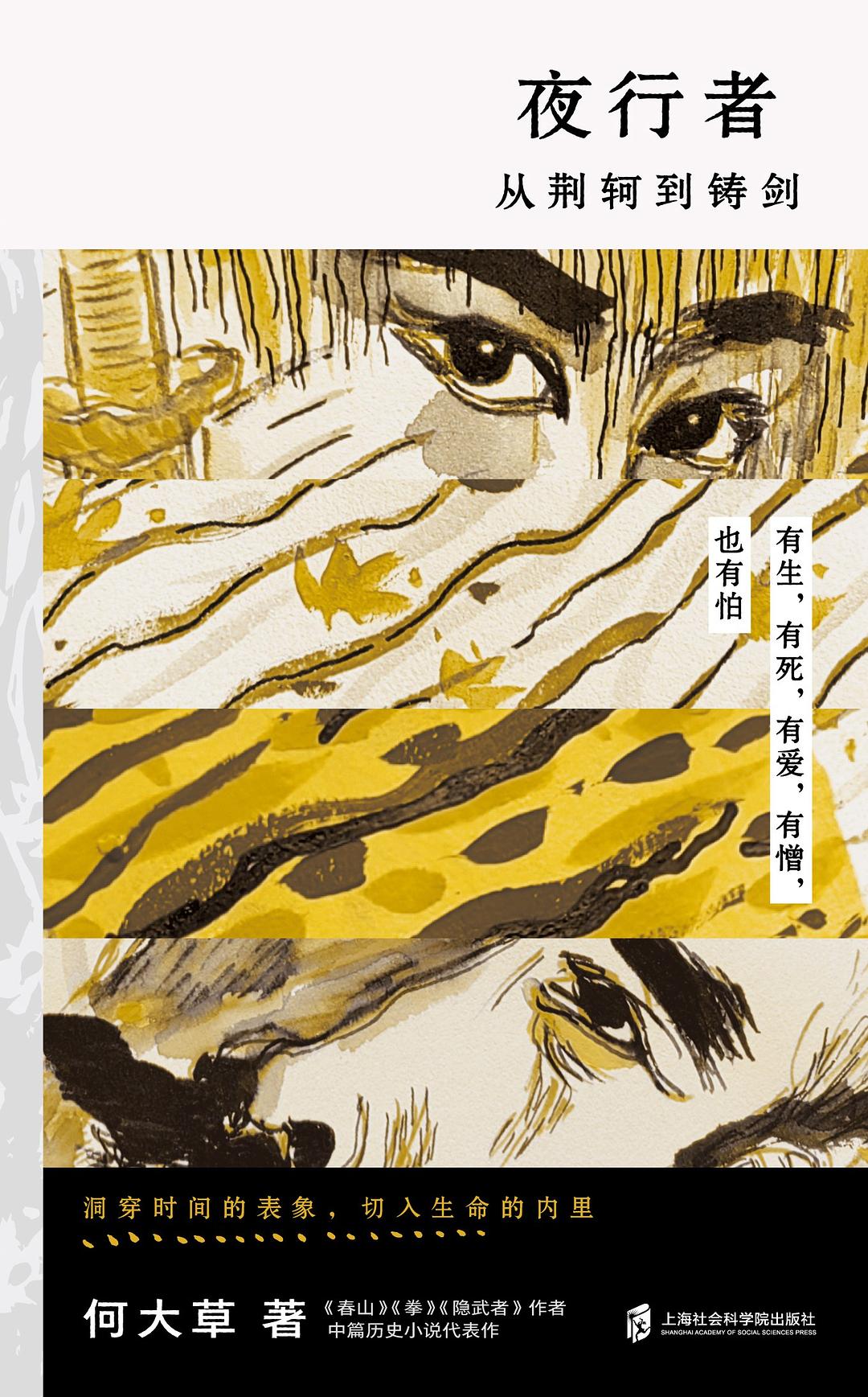 夜行者:從荊軔到鑄劍