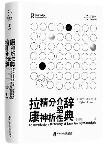 拉康精神分析介绍性辞典