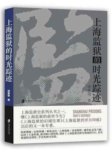 上海监狱的时光踪迹