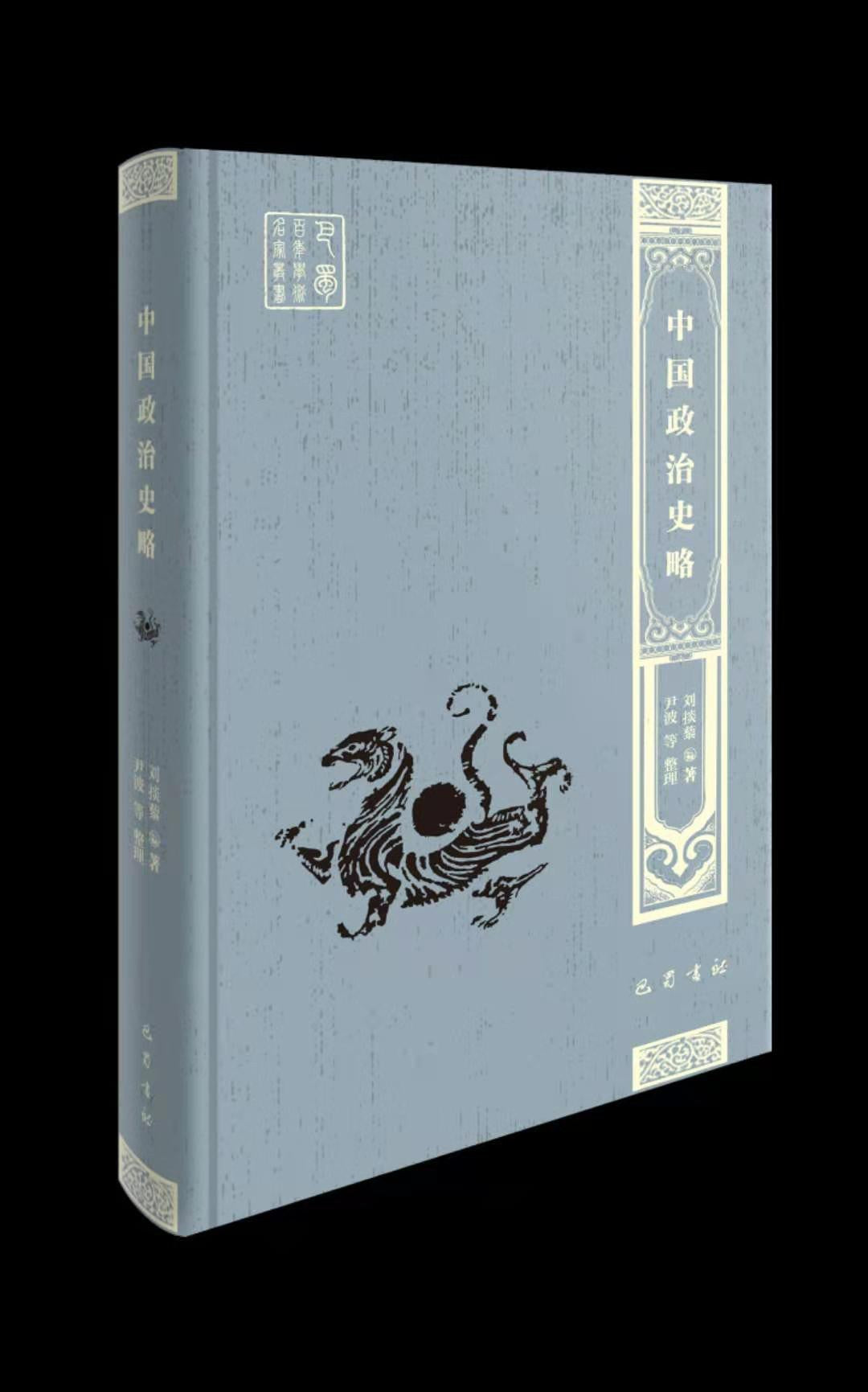 中國政治史略(巴蜀百年學術名家叢書)(精)