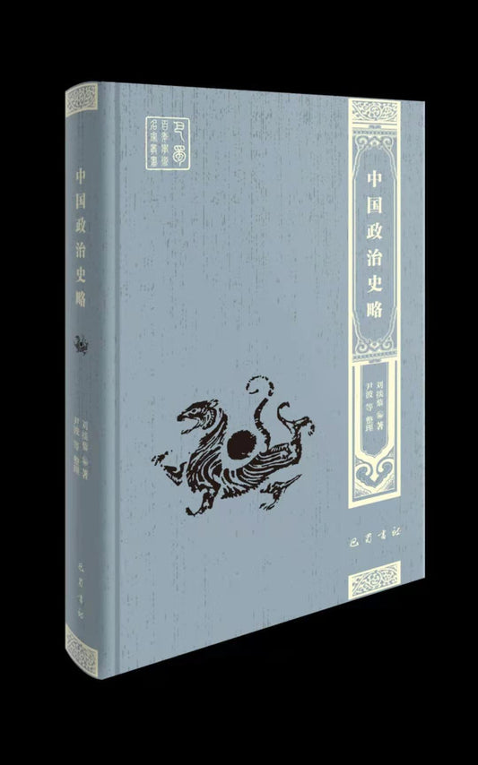 中國政治史略(巴蜀百年學術名家叢書)(精)