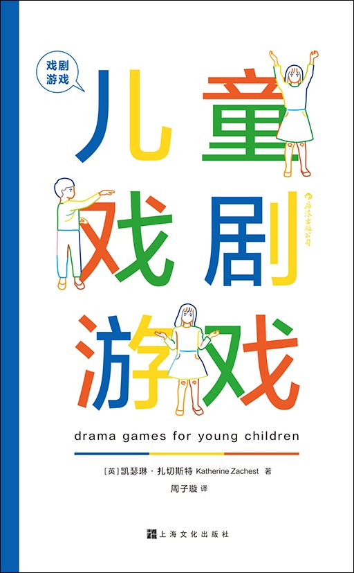 戲劇遊戲:兒童戲劇遊戲
