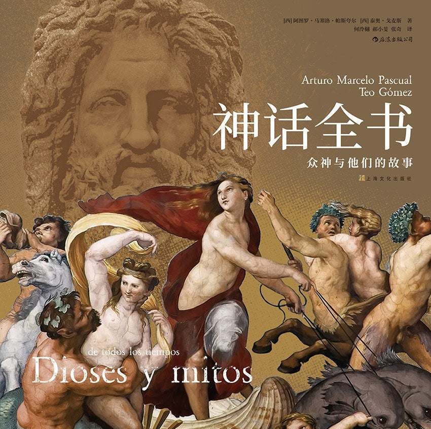 神話全書:眾神與他們的故事