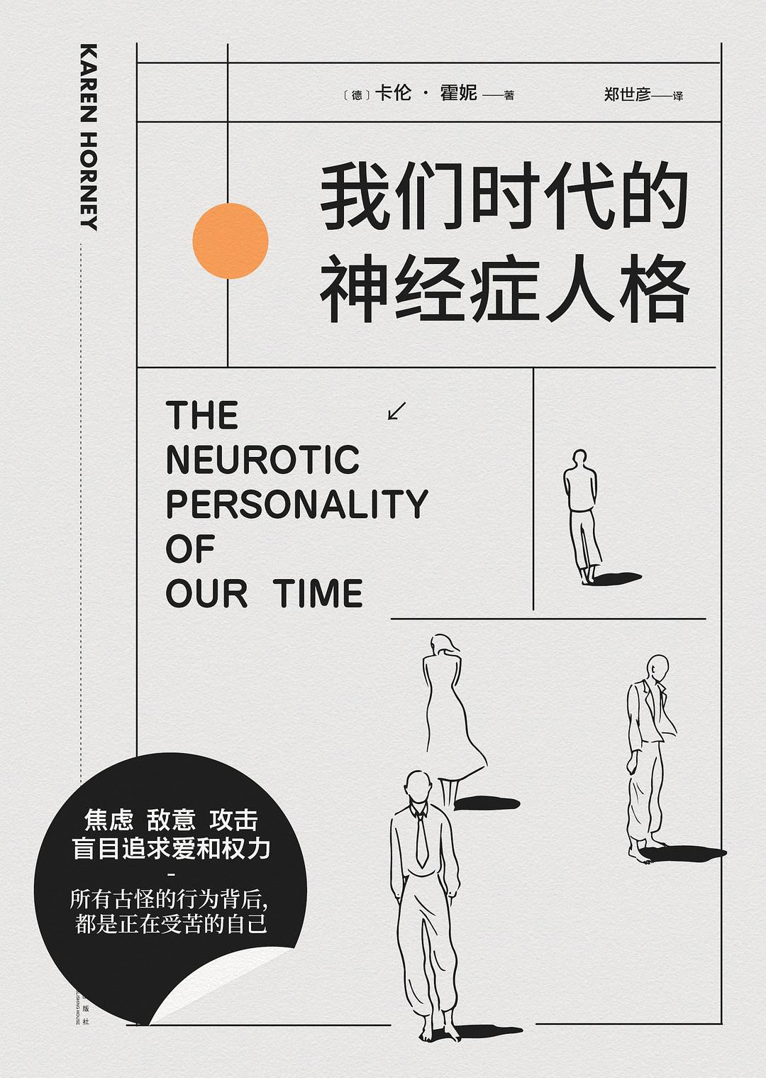 我們時代的神經症人格
