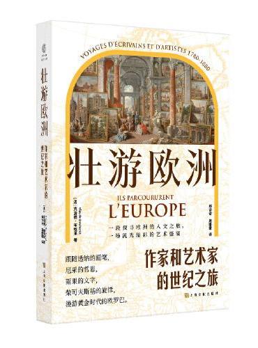 壮游欧洲: 作家和艺术家的世纪之旅