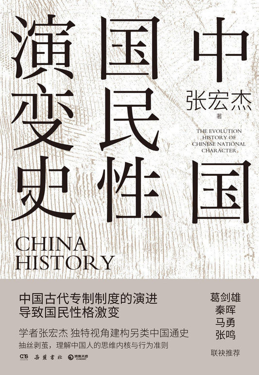 中國國民性變革史