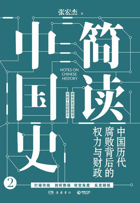 簡讀中國史2:中國歷代腐敗背後的權力與財政