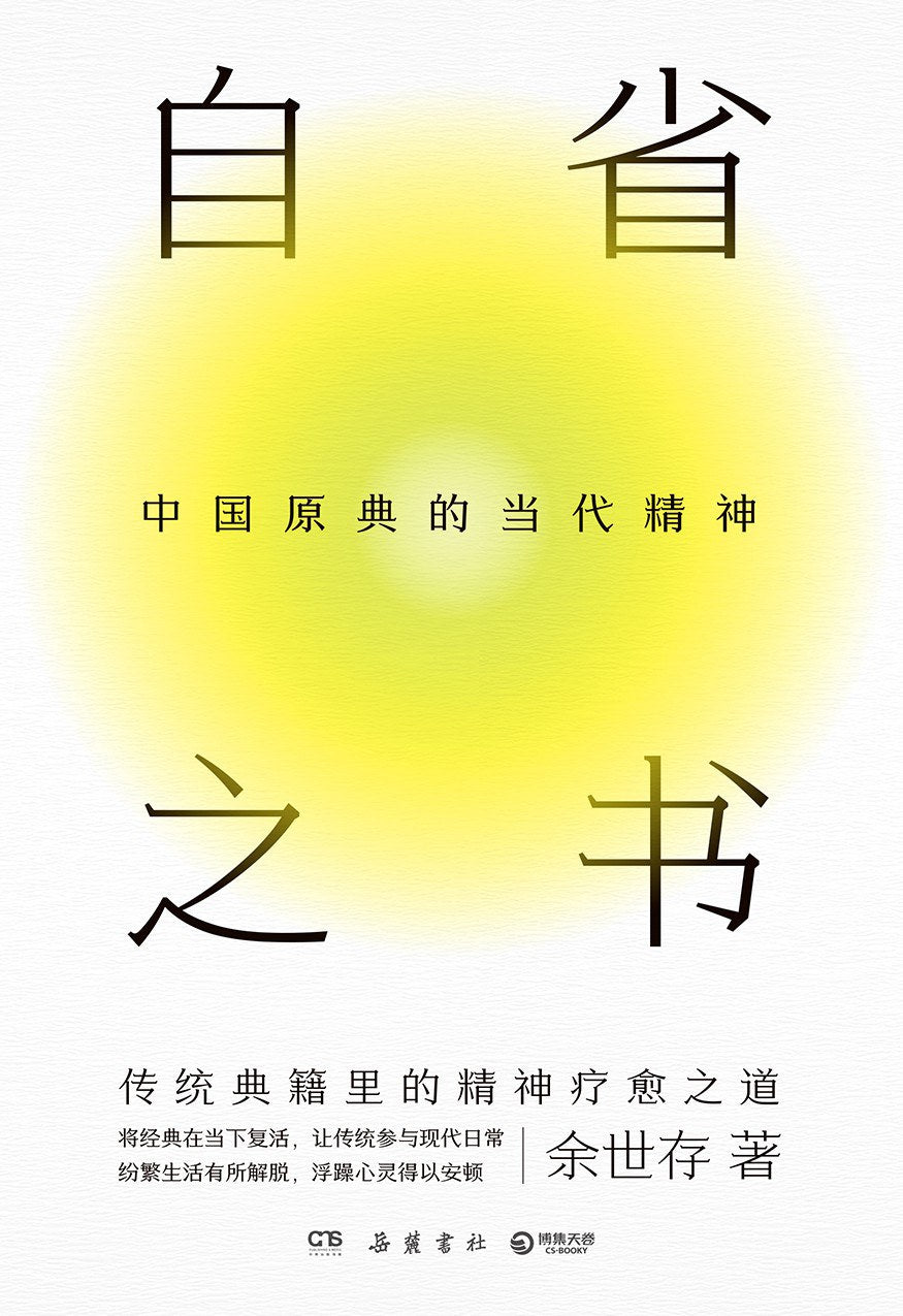 自省之书:中国原典的当代精神
