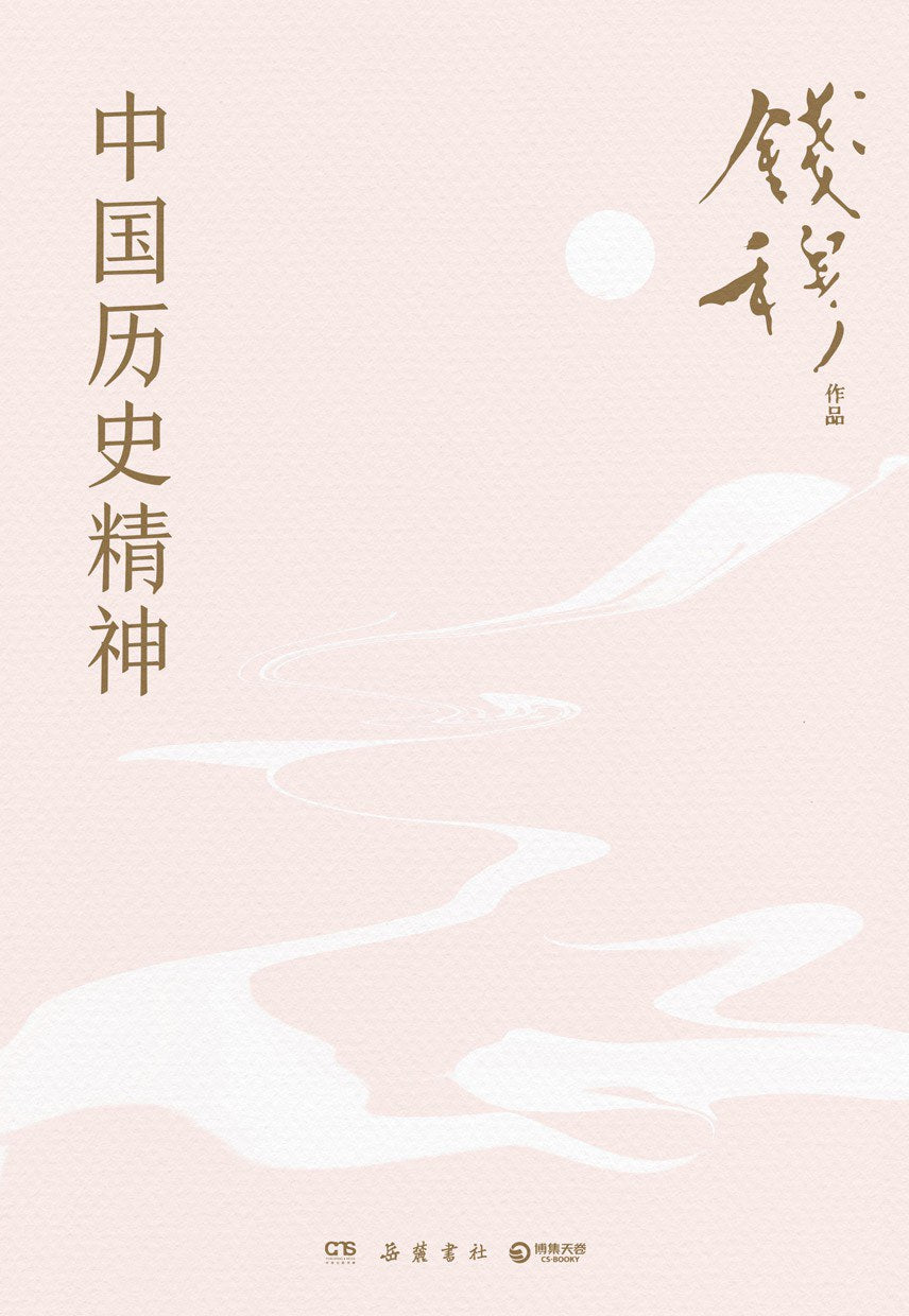 中国历史精神