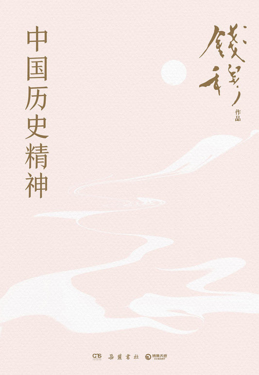 中國歷史精神