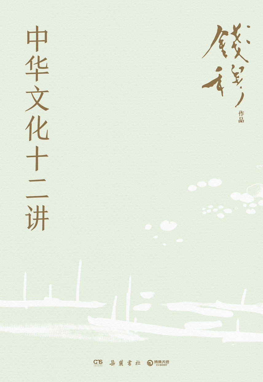 中華文化十二講