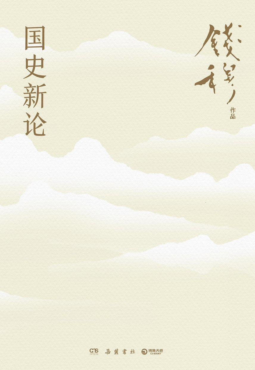 国史新论