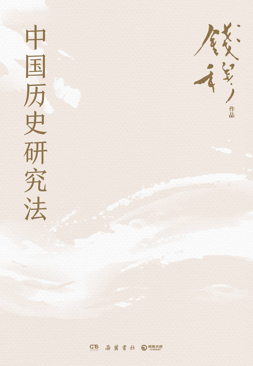 中國歷史研究法