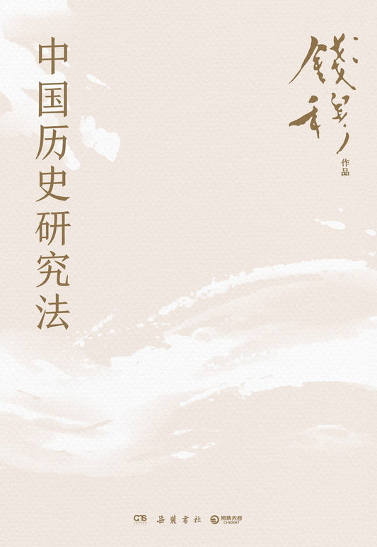 中國歷史研究法