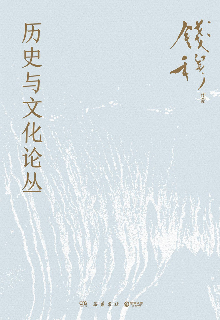 歷史與文化論叢