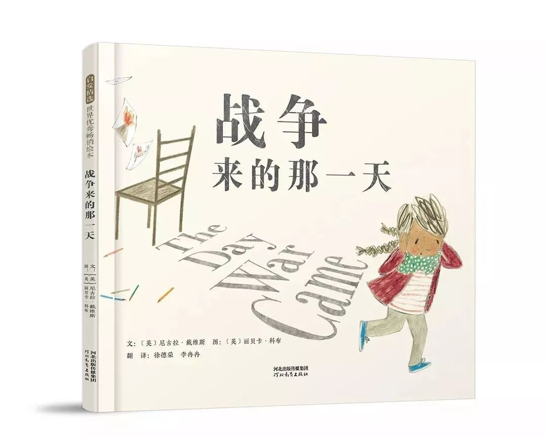 启示精选世界热门绘本:战争来的那一天