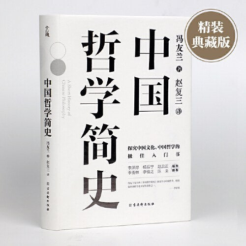中國哲學簡史
