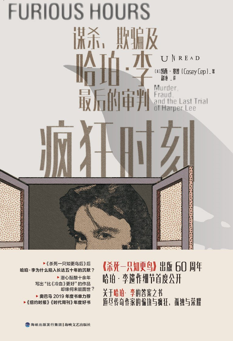 疯狂时刻:谋杀、欺骗及哈珀 李最后的审判