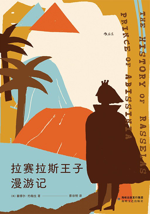 拉赛拉斯王子漫游记 毛姆推荐