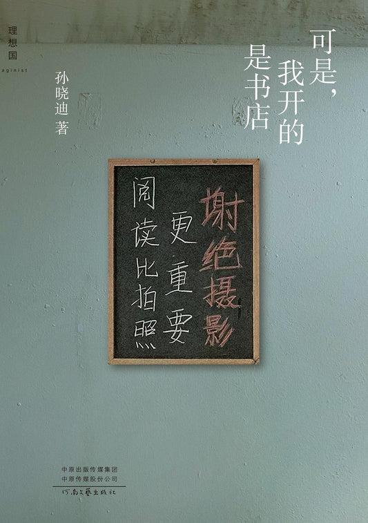 可是,我开的是书店