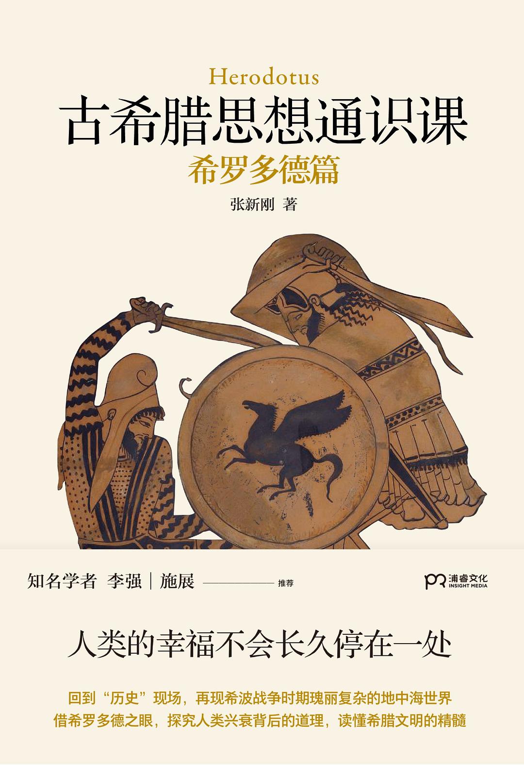古希腊思想通识课:希罗多德篇
