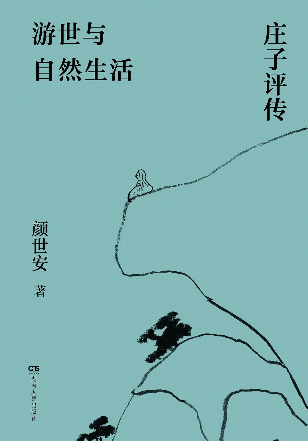遊世與自然生活:莊子評傳