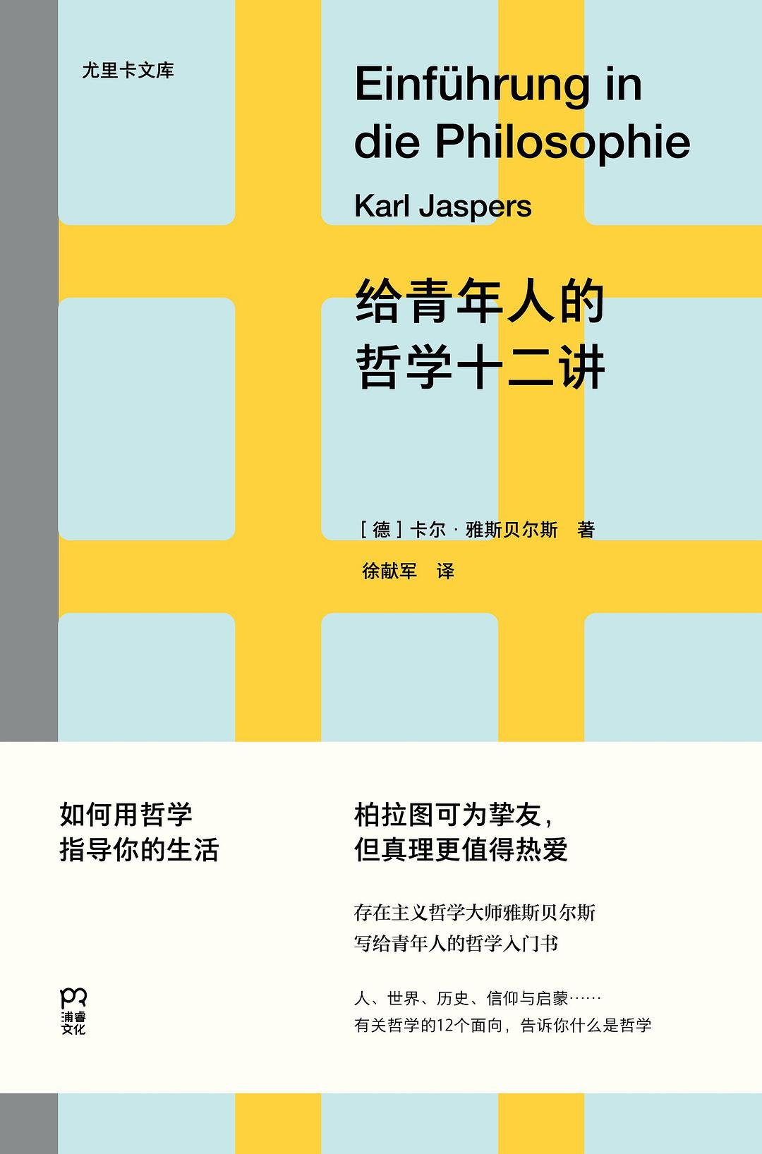 給年輕人的哲學十二講
