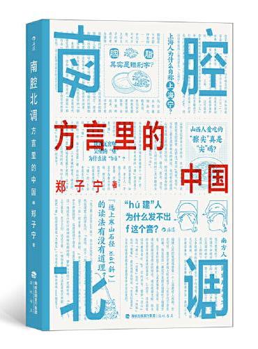 南腔北调: 方言里的中国