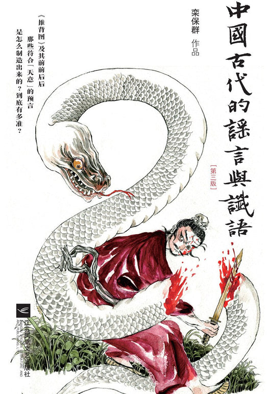 中國古代的謠言與謔語