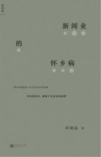 新聞業的懷鄉病