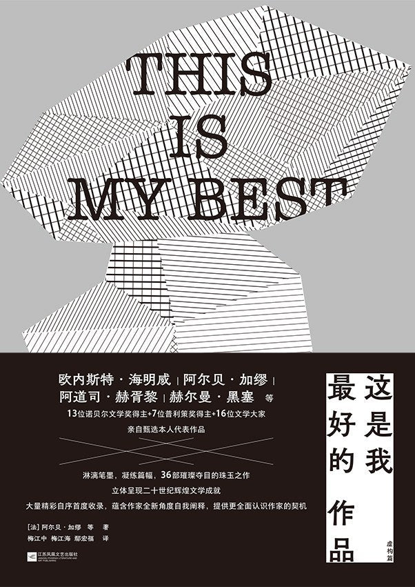 這是我最好的作品:虛構篇(簡體書)